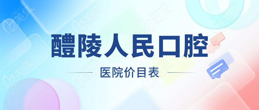 醴陵人民口腔医院价目表236z.com