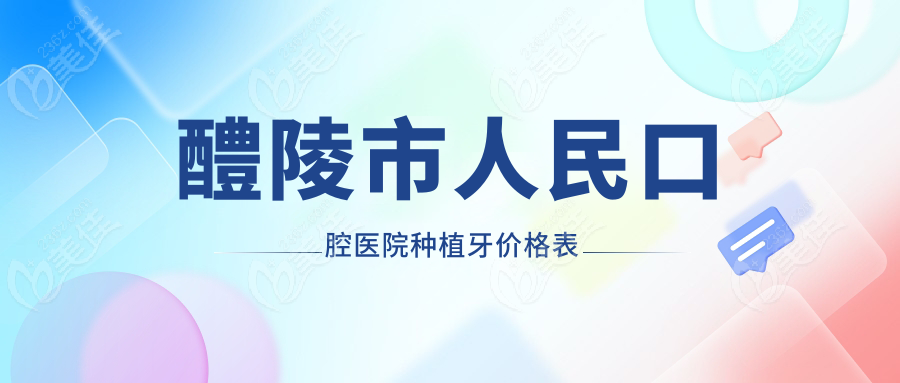 醴陵市人民口腔医院种植牙价格表
