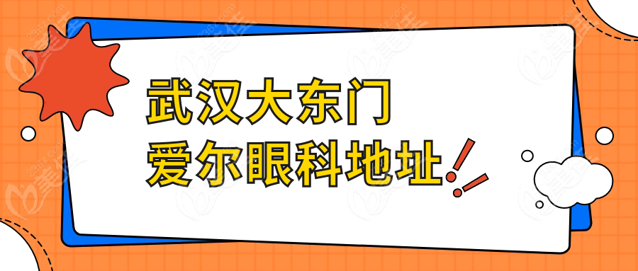 武汉大东门爱尔眼科地址