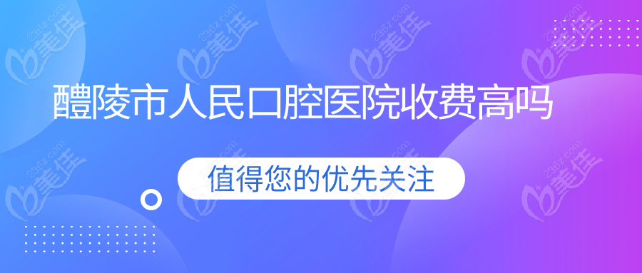 醴陵市人民口腔医院收费高吗