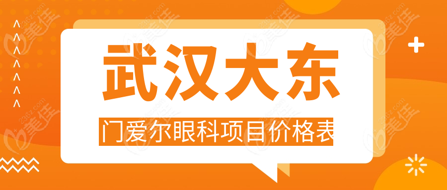 武汉大东门爱尔眼科项目价格表