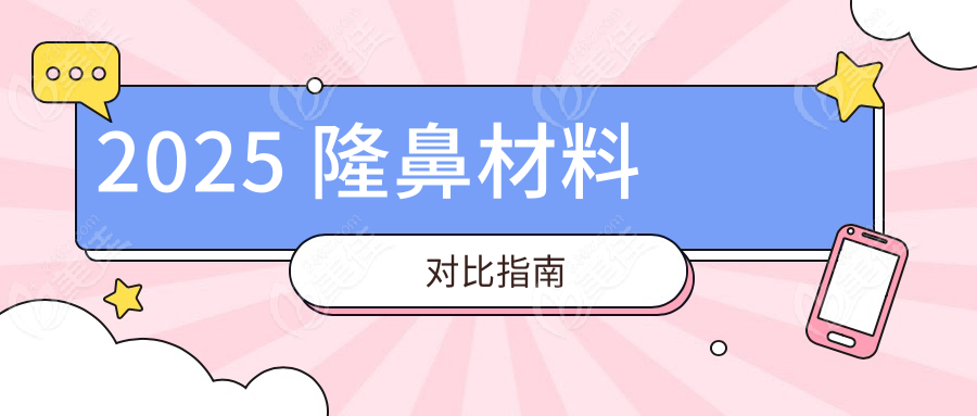 2025 隆鼻材料對比指南
