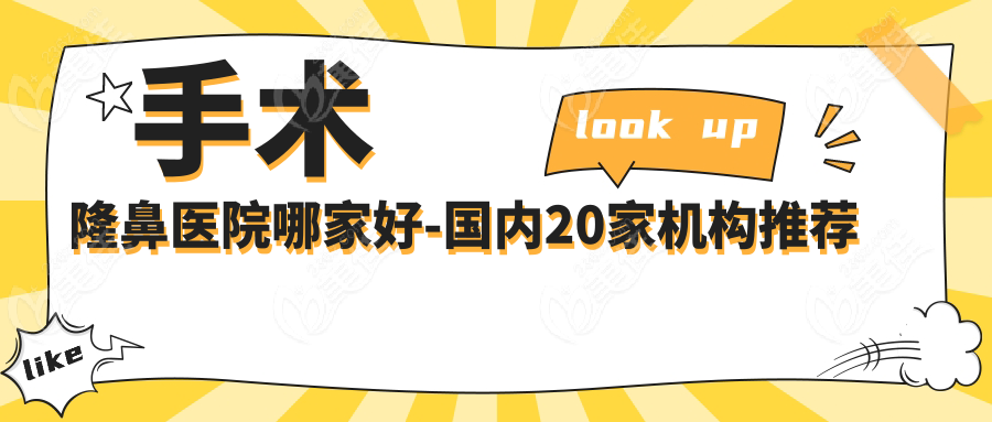 手術(shù)隆鼻醫(yī)院哪家好-國內(nèi)20家機構(gòu)推薦