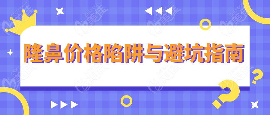 隆鼻價格陷阱與避坑指南