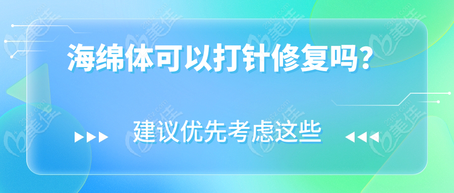 海绵体可以打针修复吗？