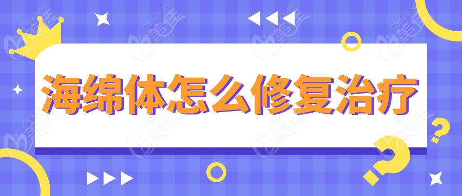 海绵体怎么修复治疗