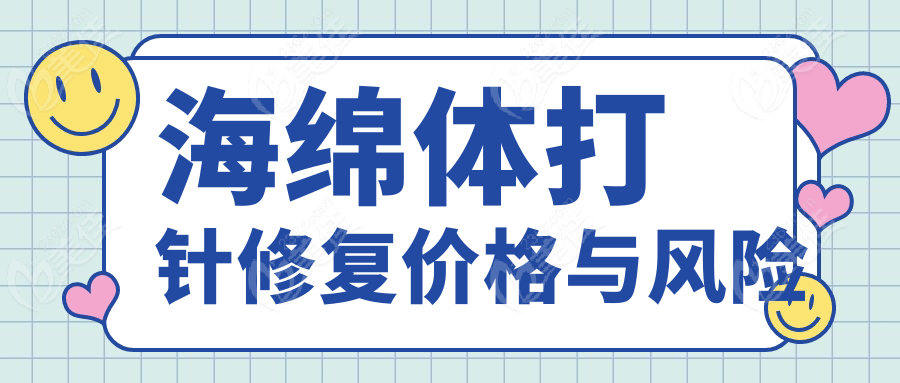 海绵体打针修复价格与风险