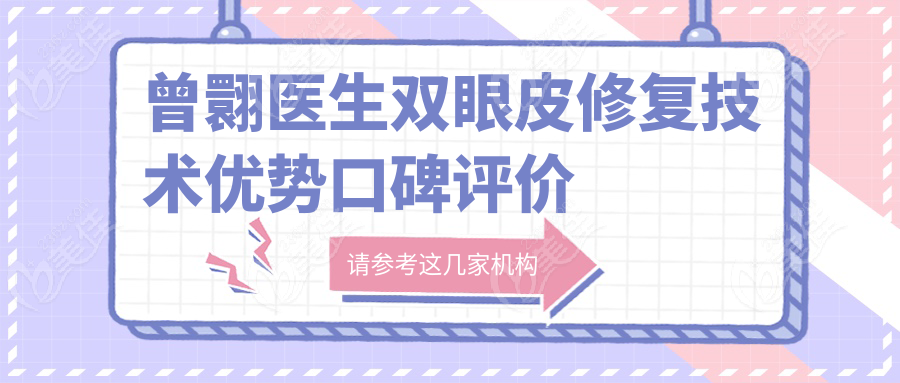曾翾医生双眼皮修复技术优势口碑评价解析