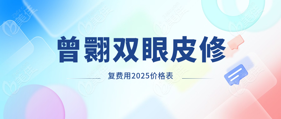 曾翾双眼皮修复费用2025价格表