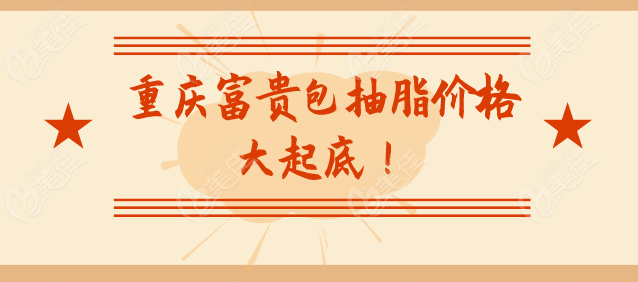 重慶富貴包抽脂價(jià)格多少錢(qián)