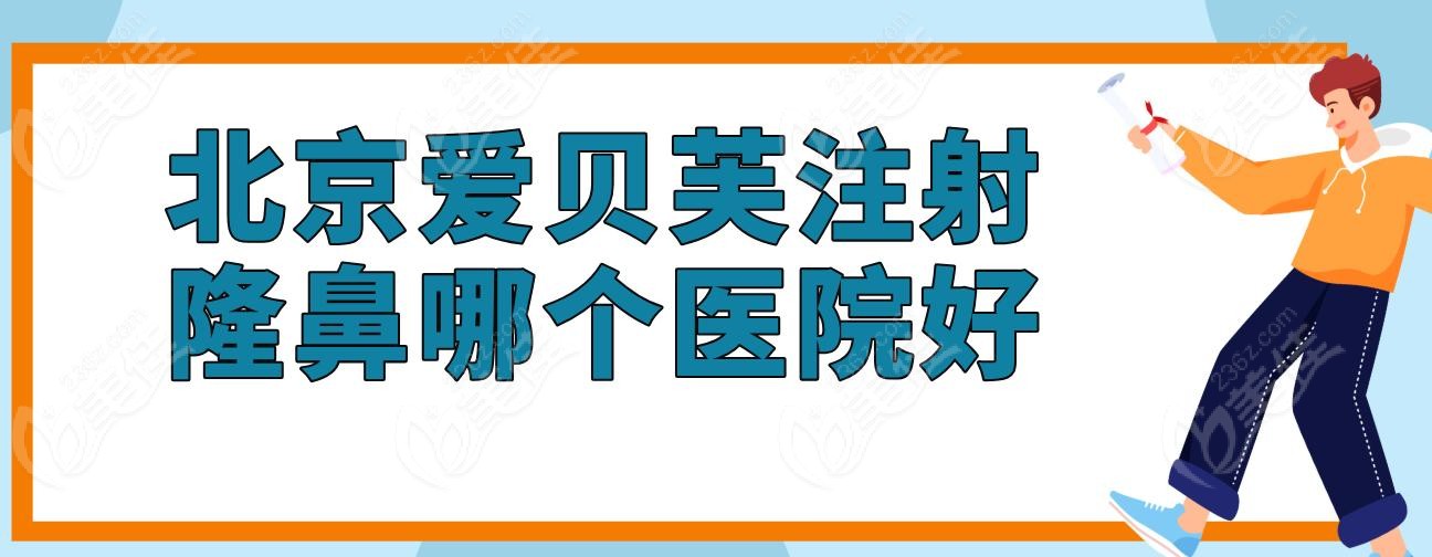 北京愛貝芙注射隆鼻哪個醫(yī)院好