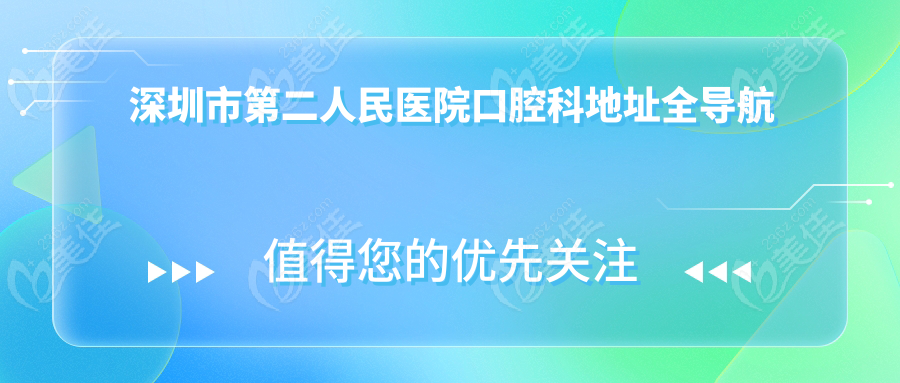 深圳市第二人民医院口腔科地址全导航
