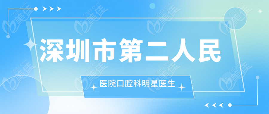 深圳市第二人民医院口腔科明星医生