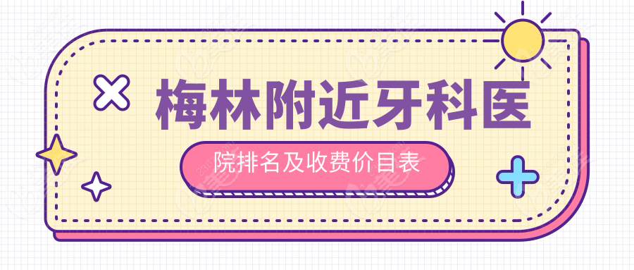梅林附近牙科医院排名及收费价目表
