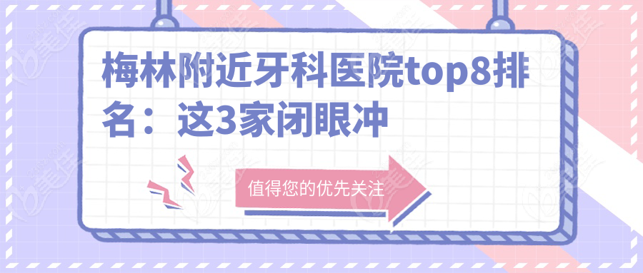 梅林附近牙科医院top8排名：这3家闭眼冲