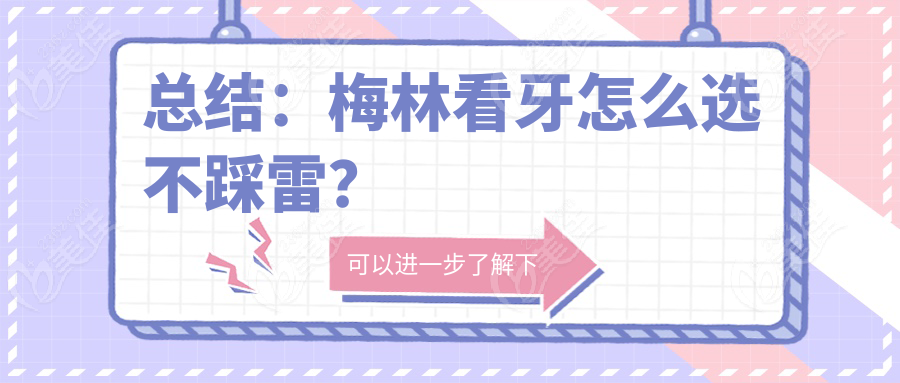 总结：梅林看牙怎么选不踩雷？