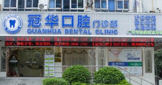 冠华口腔外景www.236z.com