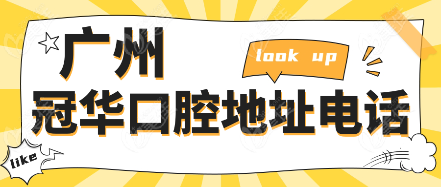 广州冠华口腔地址电话www.236z.com
