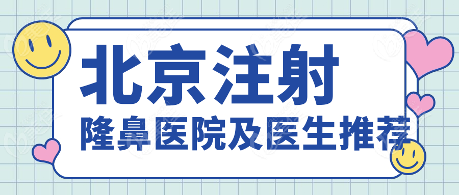 北京注射隆鼻医院及医生推荐