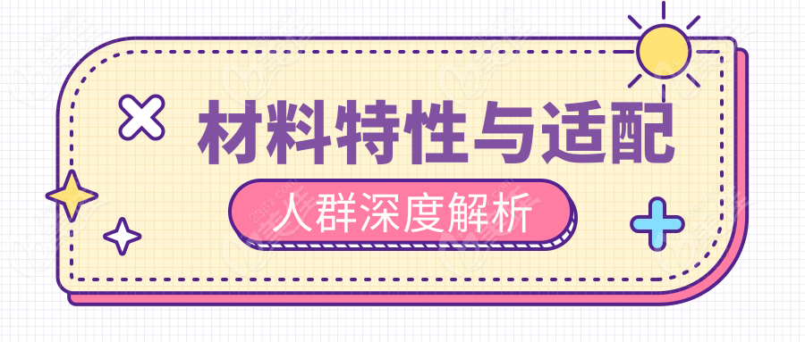 材料特性与适配人群深度解析
