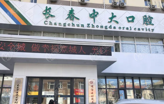 长春中大口腔