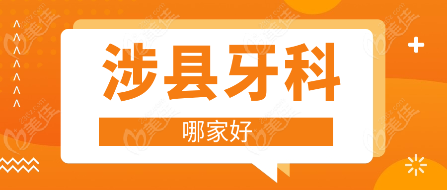 涉县牙科哪家好www.236z.com
