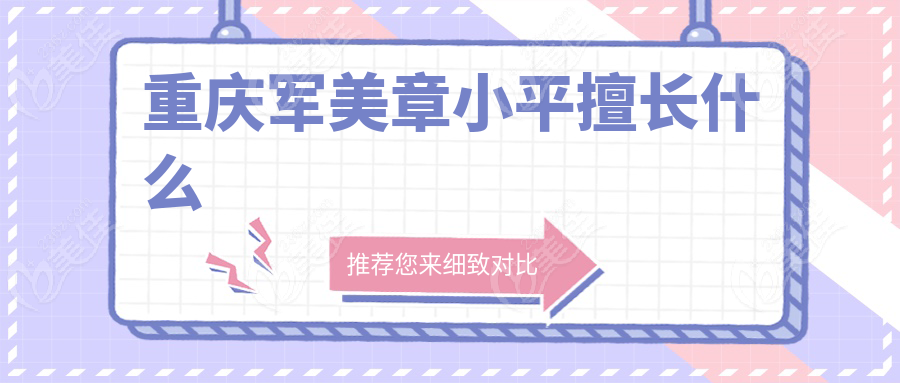 重庆军美章小平擅长什么