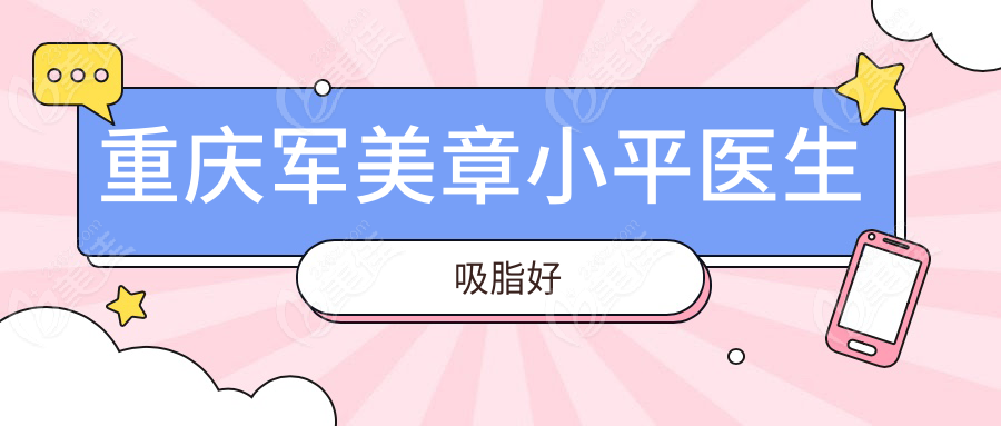 重庆军美章小平医生吸脂好