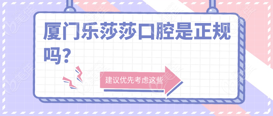 厦门乐莎莎口腔是正规吗？