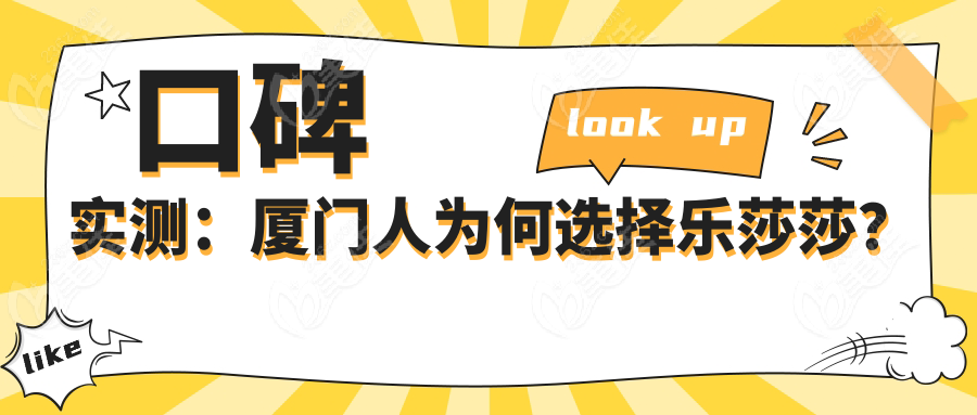口碑实测：厦门人为何选择乐莎莎？