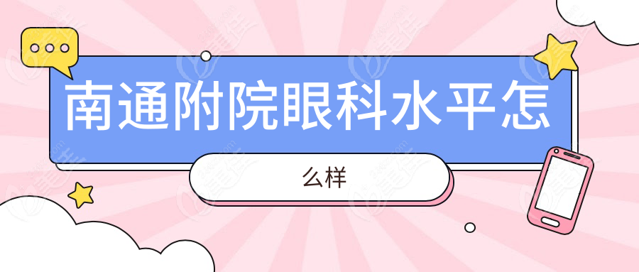 南通附院眼科水平怎么样