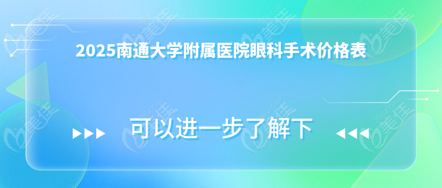 2025南通大学附属医院眼科手术价格表