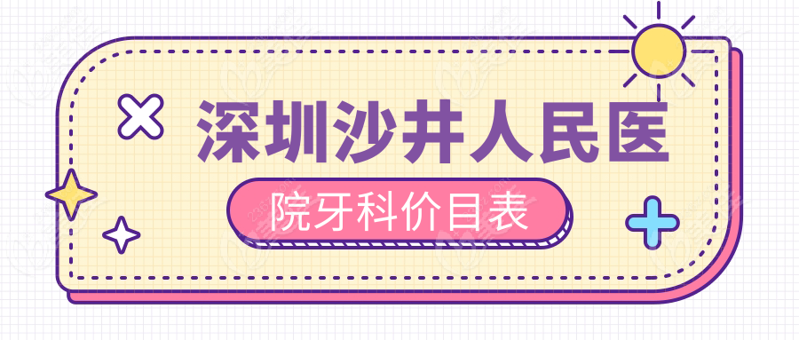 深圳沙井人民医院牙科价目表