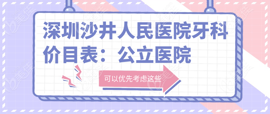 深圳沙井人民医院牙科价目表：公立医院的价格优势