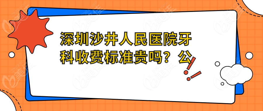 深圳沙井人民医院牙科收费标准贵吗？公立！