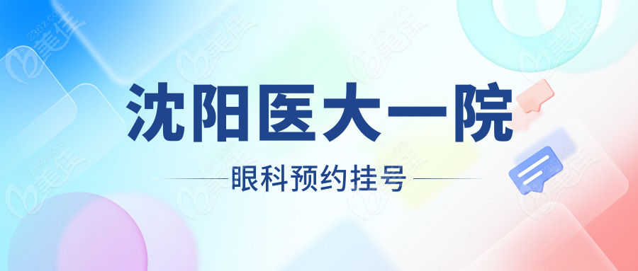 沈阳医大一院眼科预约挂号www.236z.com