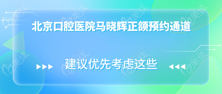 北京口腔医院马晓辉正颌预约通道
