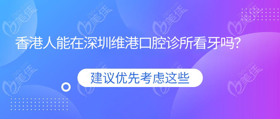 香港人能在深圳維港口腔診所看牙嗎？