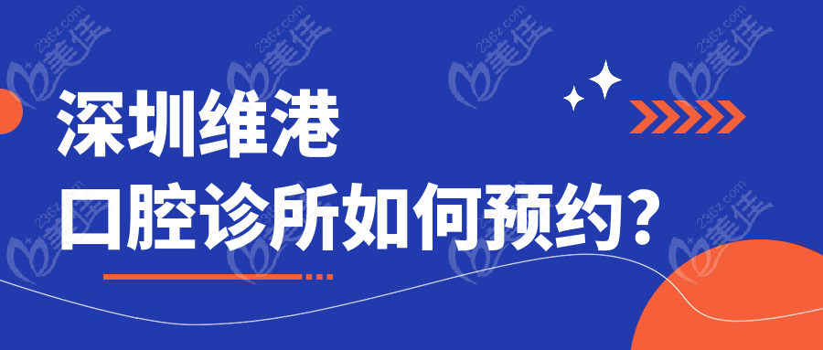 深圳維港口腔診所如何預(yù)約？