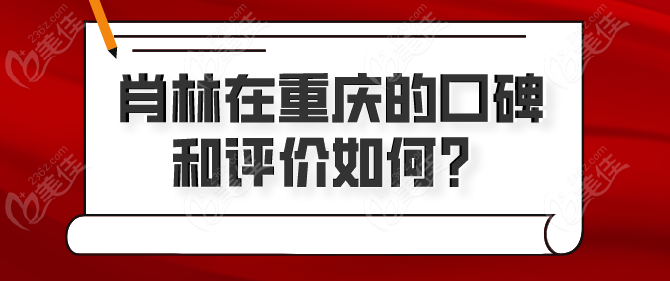 肖林在重庆的口碑和评价如何