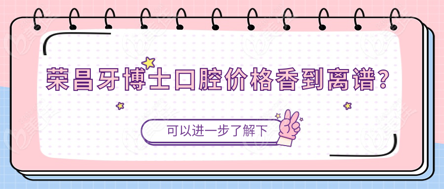 荣昌牙博士口腔价格香到离谱？