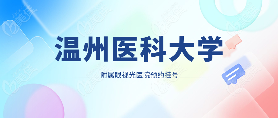温州医科大学附属眼视光医院预约挂号指南
