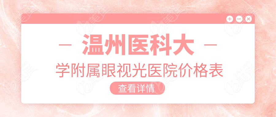 温州医科大学附属眼视光医院价格表