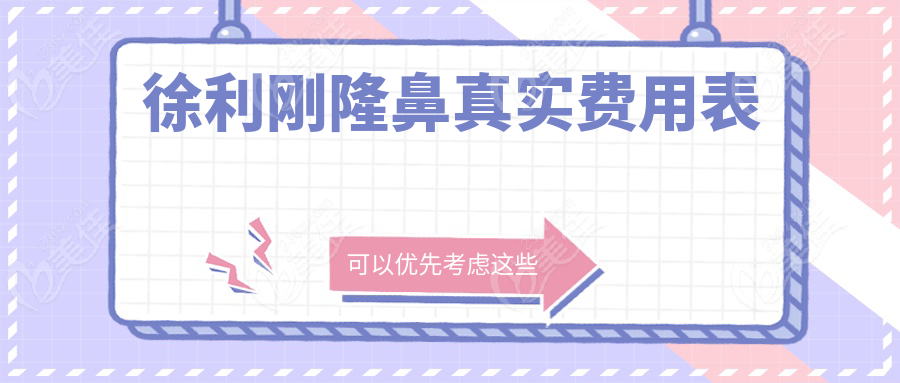 徐利剛隆鼻真實費用表
