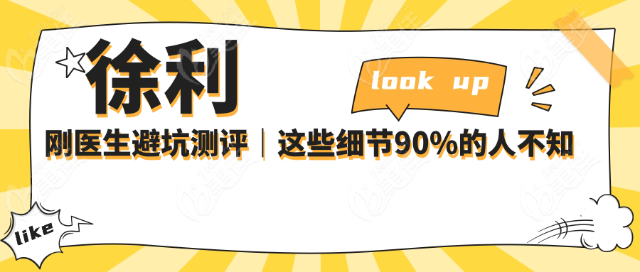 徐利剛醫(yī)生避坑測評｜這些細節(jié)90%的人不知道