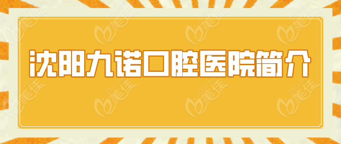 沈阳九诺口腔医院简介：正规连锁