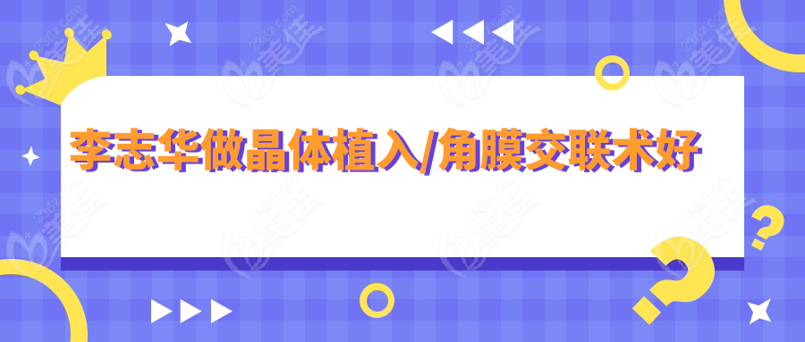 李志华做晶体植入/角膜交联术好