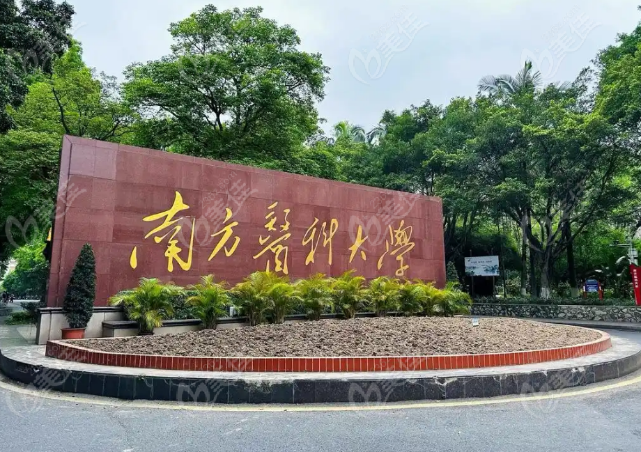 南方医科大学南方医院整形科电话
