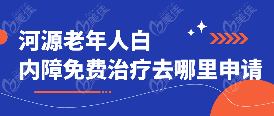 河源老年人白内障免费治疗去哪里申请