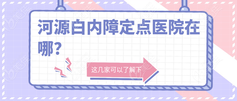 河源白内障定点医院在哪？